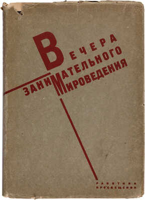 Прянишников В.И. Вечера занимательного мироведения. Л.-М.: Работник просвещения, 1930.